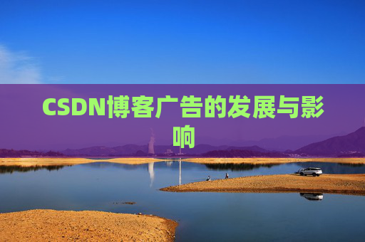 CSDN博客广告的发展与影响